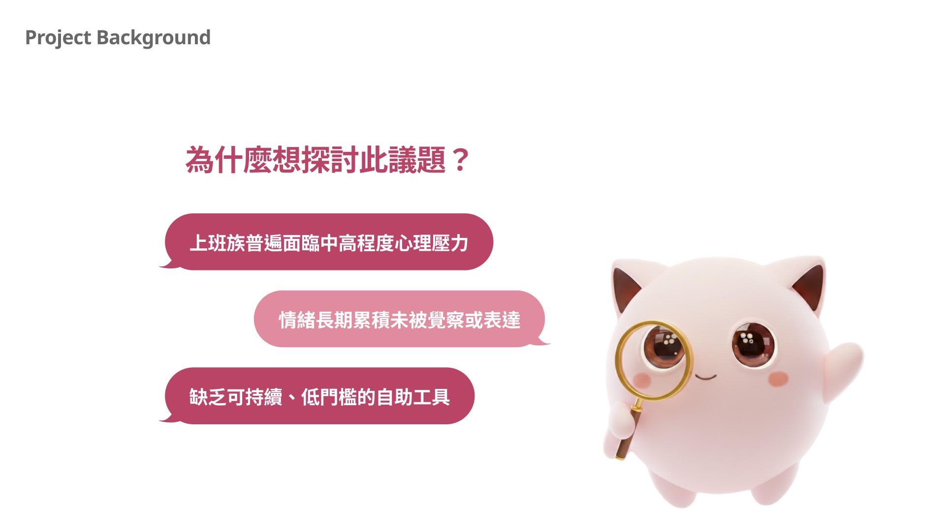 HearU 專案背景：為什麼想探討此議題