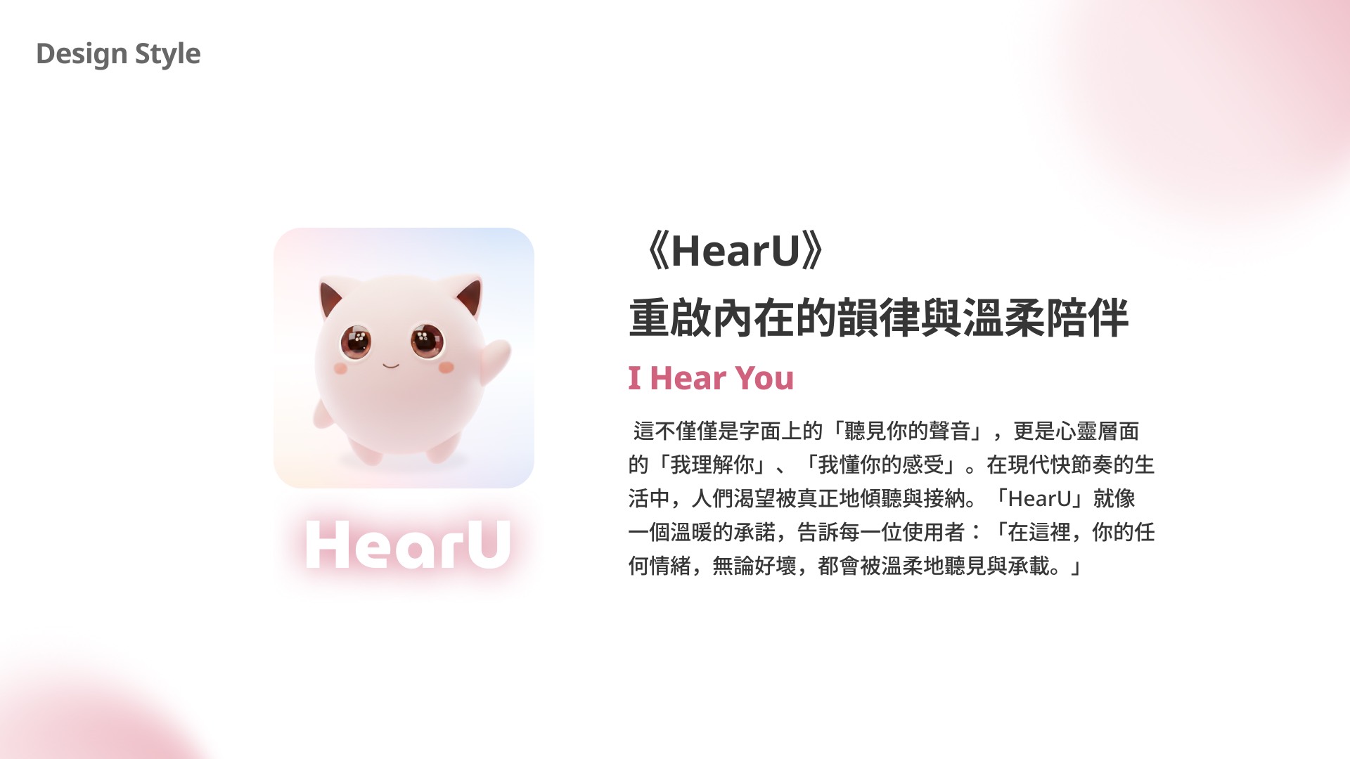HearU 設計風格：I Hear You