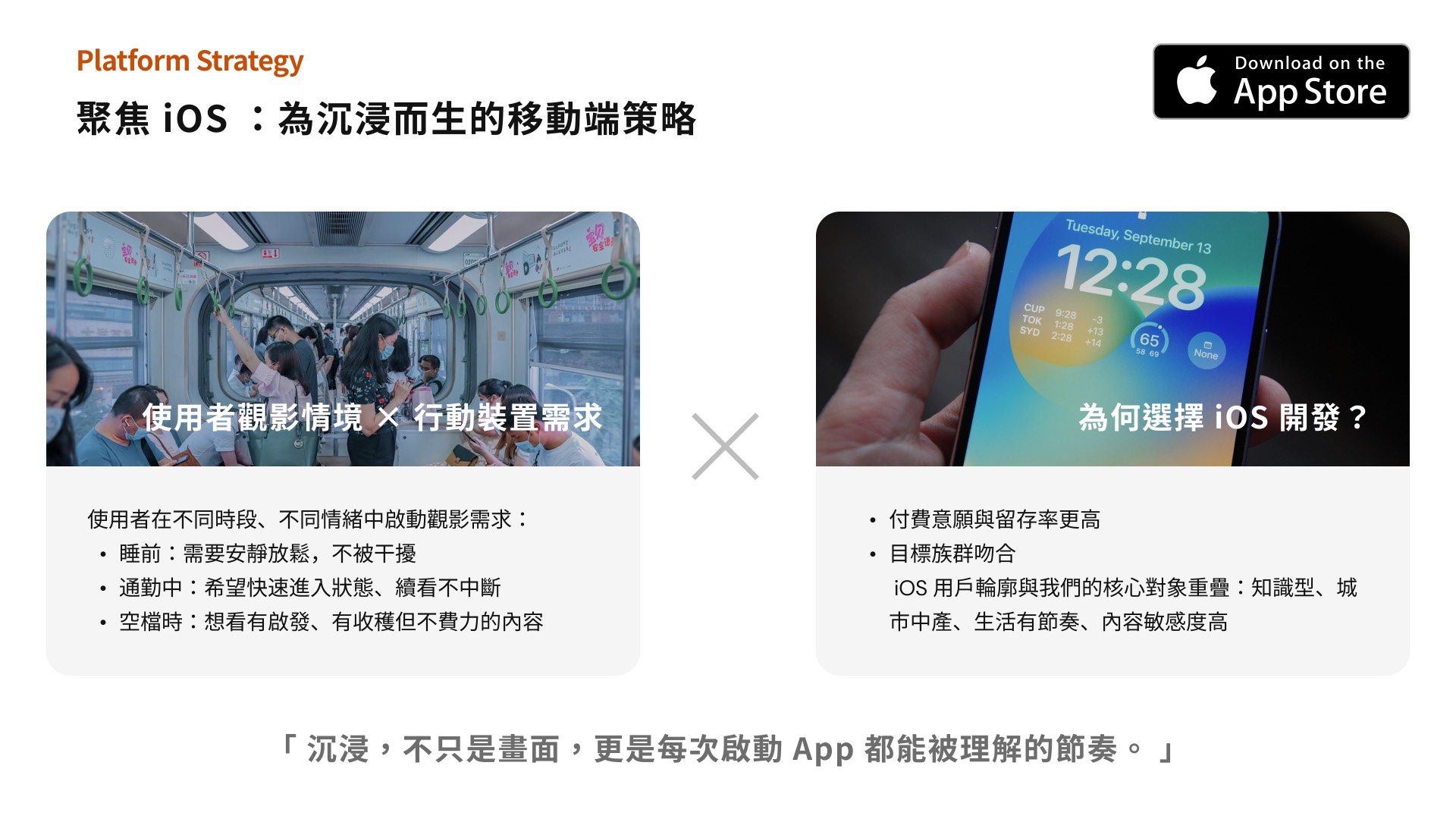 NowPlay iOS 平台策略