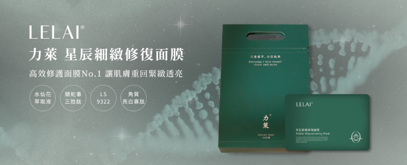 力萊生技 星辰面膜產品 Banner