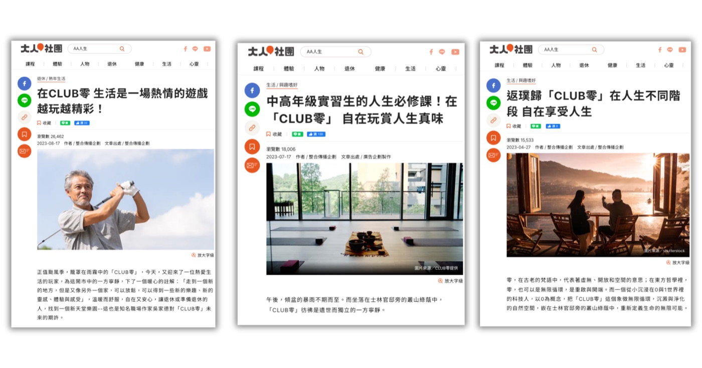 CLUB零 × 康健大人社團 三篇廣編報導
