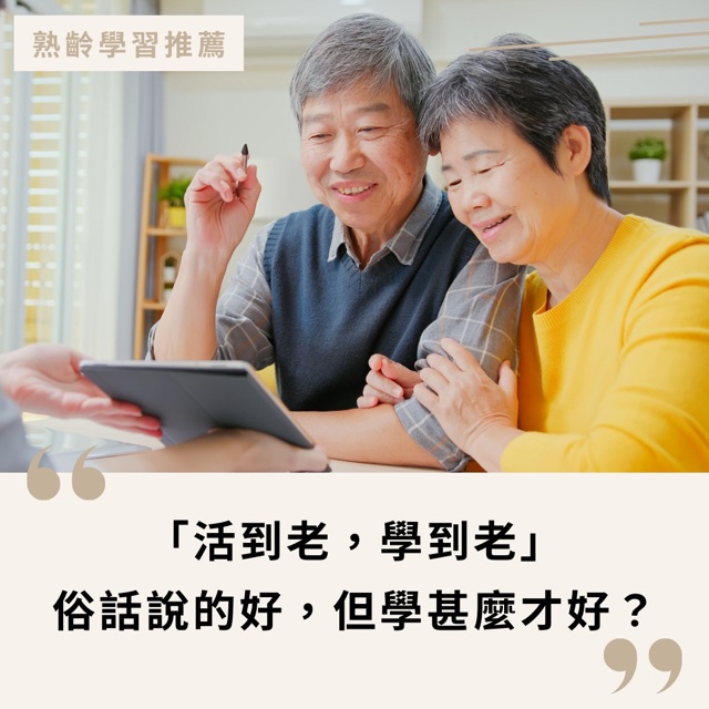 活到老，學到老，但學什麼才好？