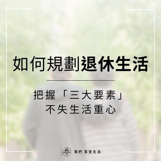 如何規劃退休生活：把握「三大要素」