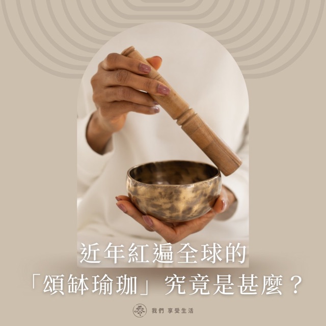 近年紅遍全球的「頌缽瑜珈」究竟是什麼？
