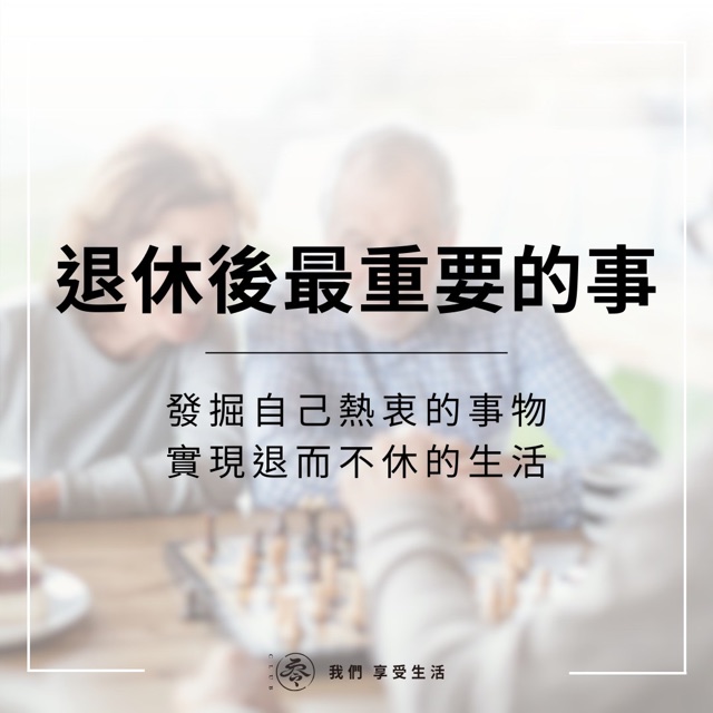退休後最重要的事