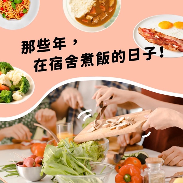 那些年，在宿舍煮飯的日子！