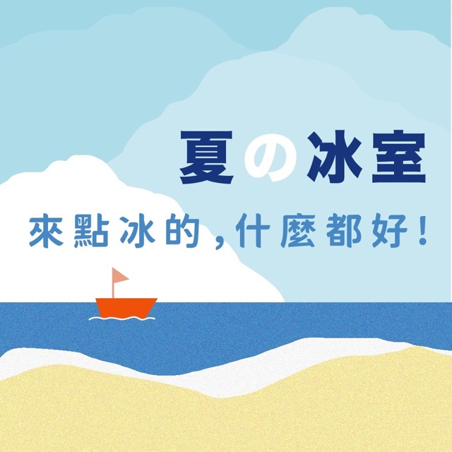 夏の冰室 來點冰的，什麼都好！