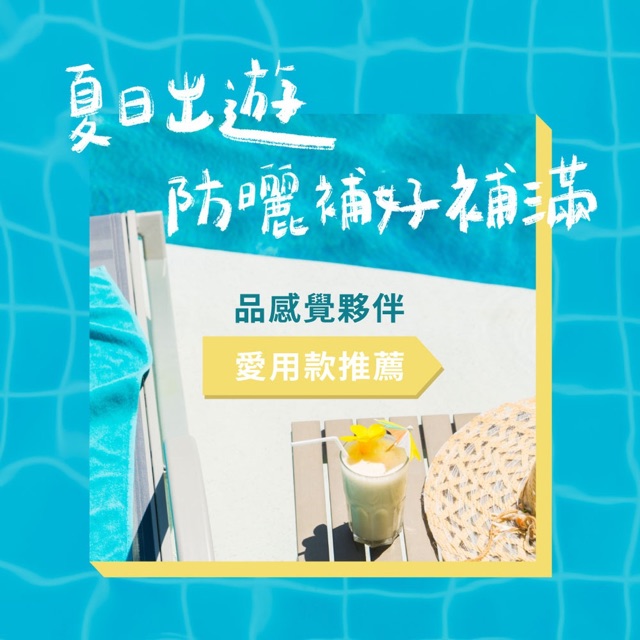 夏日出遊，防曬補好補滿！