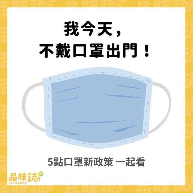 我今天，不戴口罩出門！