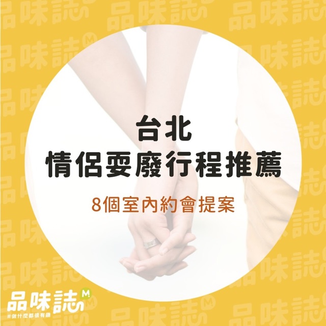 台北 情侶耍廢行程推薦