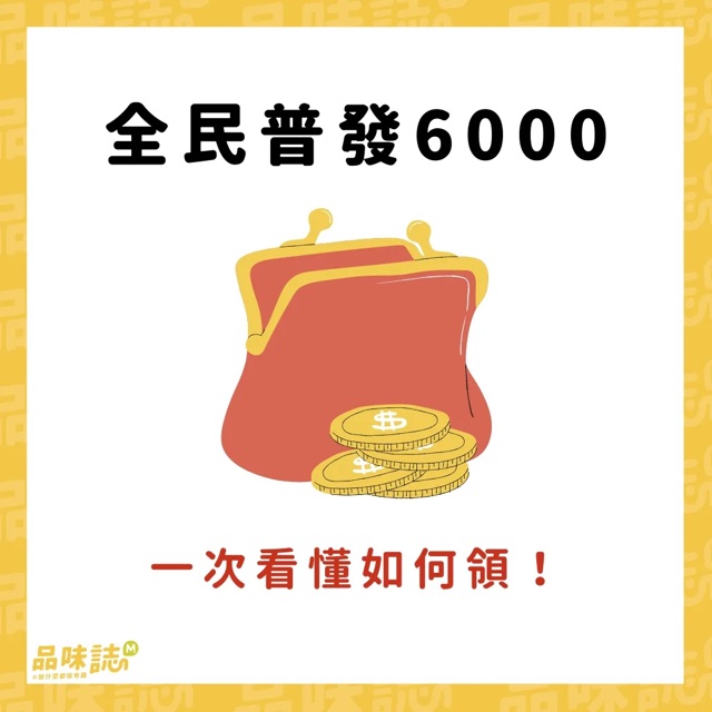 全民普發6000 一次看懂如何領！