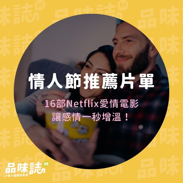 情人節推薦片單