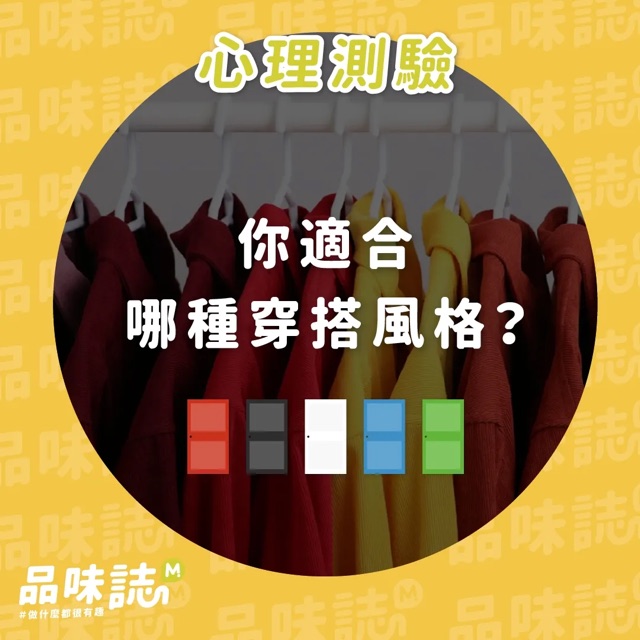 心理測驗：你適合哪種穿搭風格？