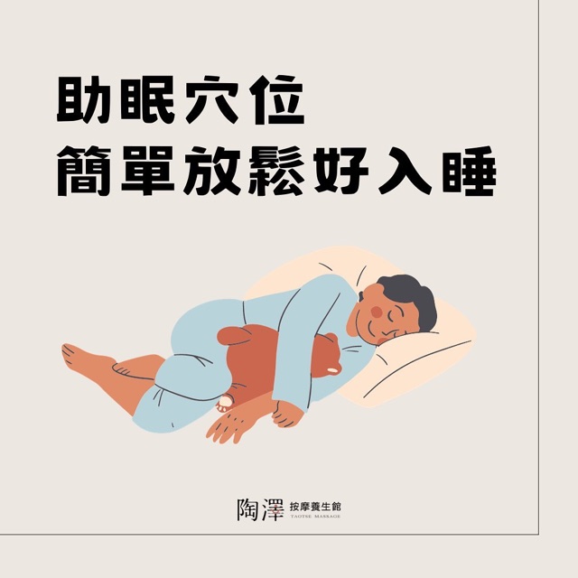 助眠穴位 簡單放鬆好入睡