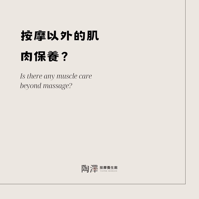 按摩以外的肌肉保養