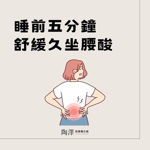 睡前五分鐘 舒緩久坐腰酸