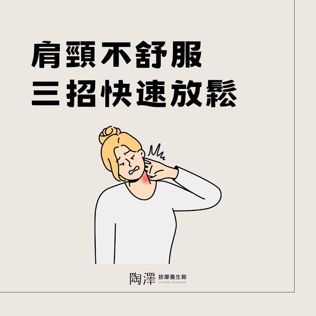 肩頸不舒服 三招快速放鬆