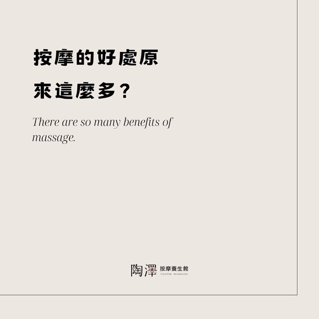 按摩的好處原來那麼多？