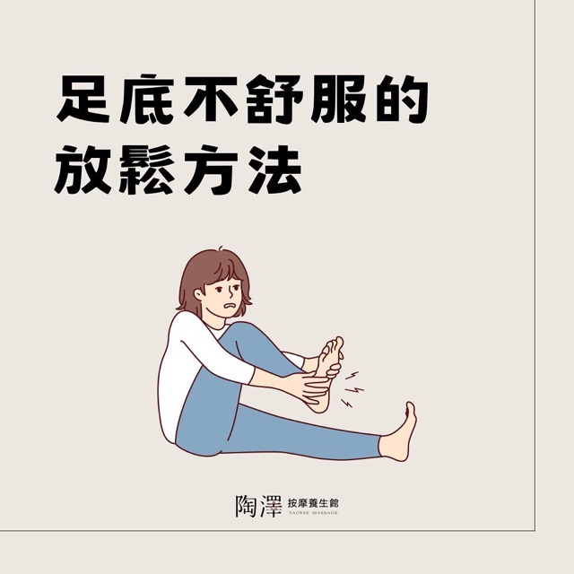 足底不舒服的放鬆方法