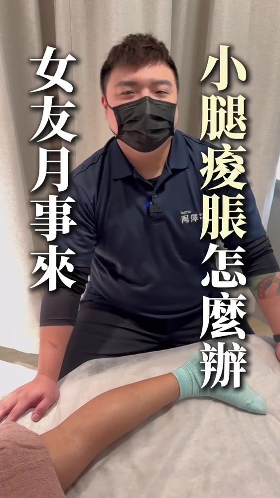 小腿酸脹舒緩