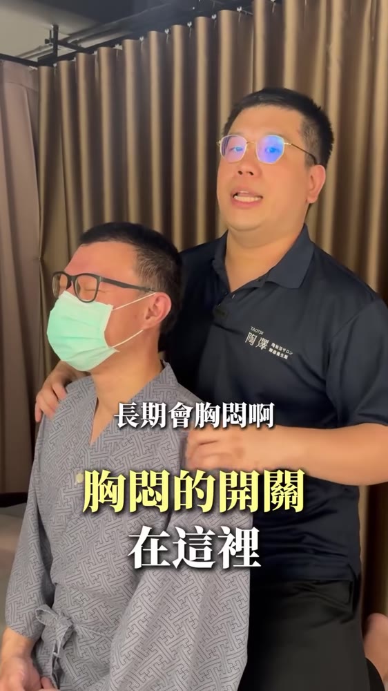 胸悶舒緩