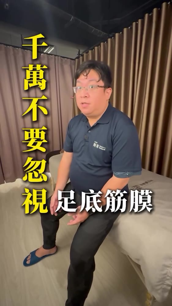 千萬不要忽視腳底筋膜炎 影片封面