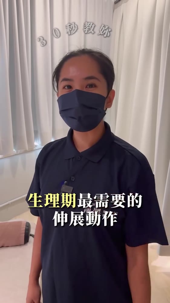 生理期伸展